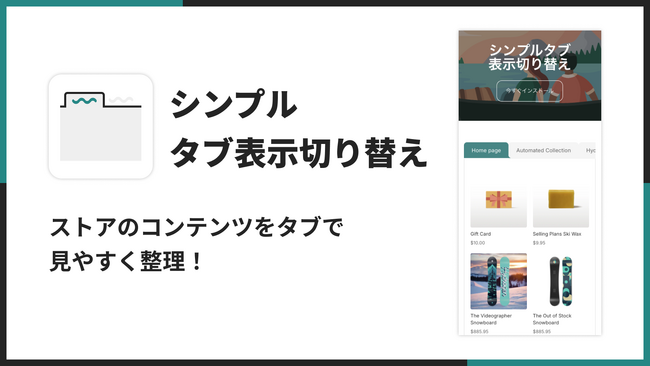 Shopifyで商品詳細やコレクションをタブ表示できるアプリ「シンプルタブ表示切り替え｜お手軽コンテンツ出し分け」をリリース