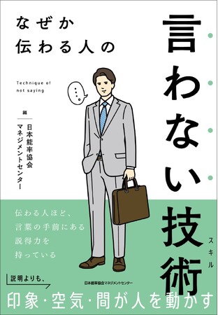 新刊『なぜか伝わる人の 言わない技術』6月22日(月）発売