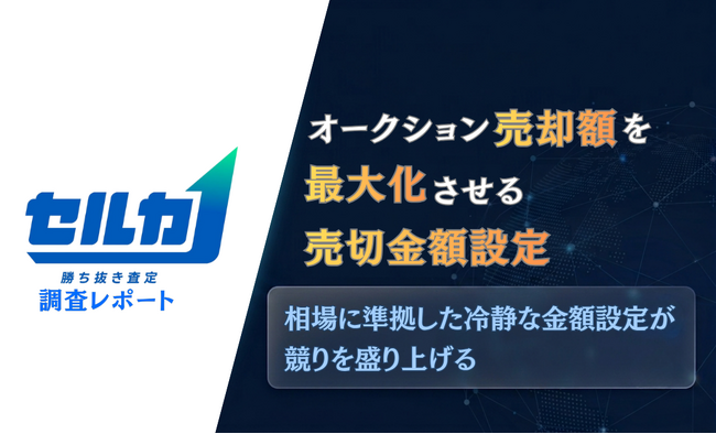 【調査レポート】中古車オークションの成約額を最大化する「売切設定」を調査