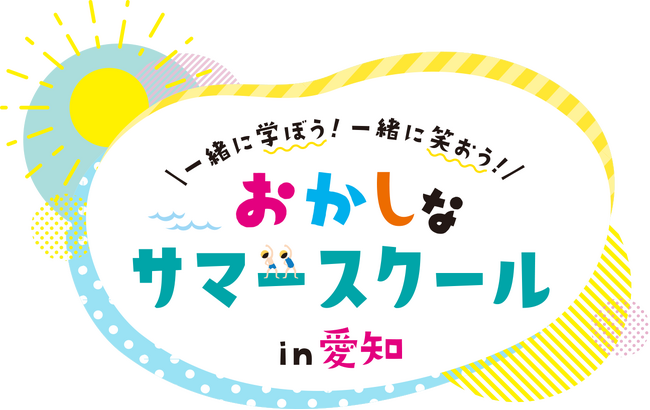 47もの企業・団体が「面白い！」をめざして学びイベント30種を共創。 愛知の子どもと大人に贈るパワーアップした「おかしなサマースクール in 愛知」 6月19日(金)より申込スタート