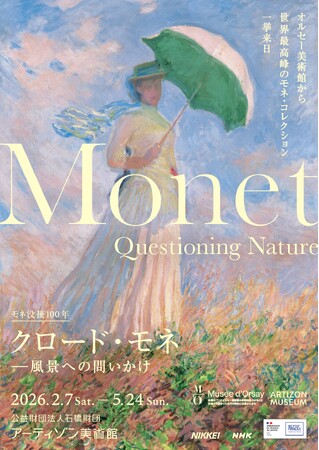 モネ没後100年「クロード・モネ -風景への問いかけ」展閉幕― アーティゾン美術館開館以来最多の41万人超が来館