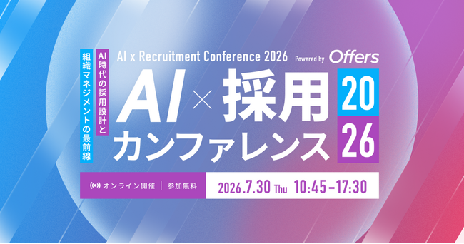 AI×採用領域で国内最大級のカンファレンス「AI×採用カンファレンス 2026 summer」2026年7月30日（木）に開催決定 ── 参加登録受付開始