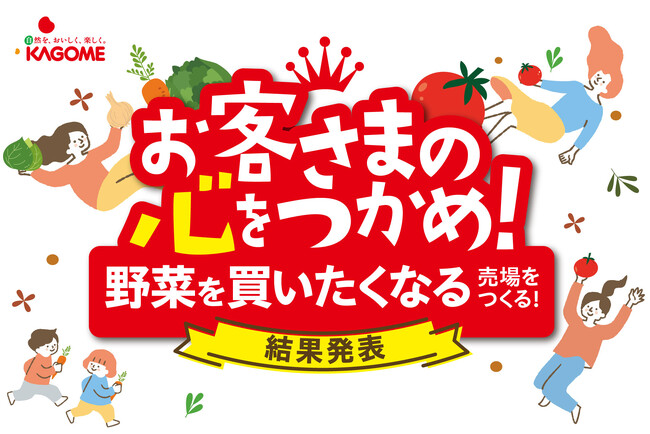 生活者が選んだ「野菜を買いたくなる売場」を表彰 野菜消費量拡大に向けた「青果売場ディスプレイコンテスト2026」結果発表