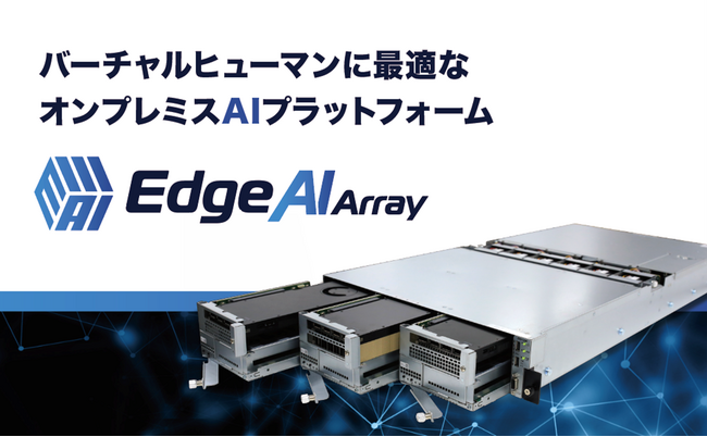 SB C&S、アセンテックのバーチャルヒューマン向けAI基盤「Edge AI Array」の国内独占販売契約を締結
