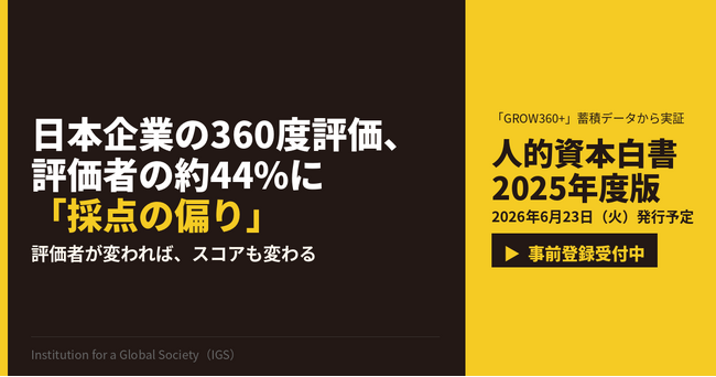 360度評価の評価者44%に「採点の偏り」――人的資本データの信頼性に盲点、IGSが評価バイアスの実態を先行公開