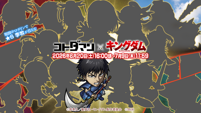 「コトダマン」・アニメ「キングダム」初コラボを6月20日(土)より開催!