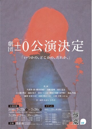 ±0×久保井研（劇団唐組）×沢田冬樹（文学座）×豪華客演陣が集結。劇団±0第八回本公演『いつかの、どこかの、だれか、』2026年夏・東京、大塚萬劇場にて上演決定