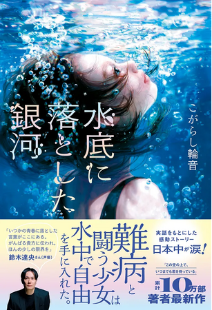 声優・鈴木達央さん推薦！　絶望の人生を救った奇跡の物語『水底に落とした銀河』が6月17日発売！　大ヒット小説『この空の上で、いつまでも君を待っている』著者・こがらし輪音の最新作！
