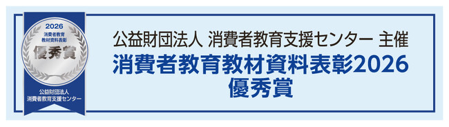 神奈川県消費生活課がデジタル教材「STEP UP＆JUMP UP」で消費者教育教材資料表彰2026の優秀賞を受賞！