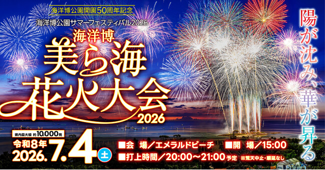 【海洋博公園】いよいよ、7/4（土）開催！海洋博公園サマーフェスティバル2026　海洋博美ら海花火大会2026　交通規制のご案内