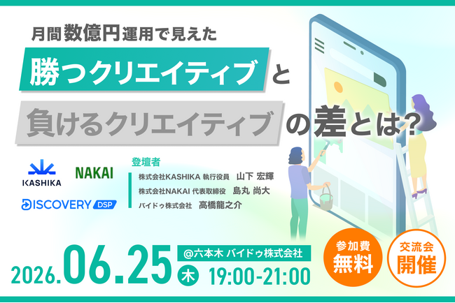 【6/25(木)19:00開催】月間数億円運用で見えた『勝つクリエイティブ』の法則と成功事例を公開