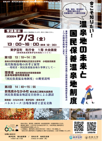 参加無料・一般の方歓迎｜国民保養温泉地制度と温泉観光の未来を学ぶ特別講座　環境省・東伊豆町・みなかみ町・杏林大学登壇