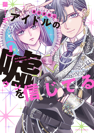 “国民的アイドルの娘”ってどんな生活？ 一般大学生の娘×国民的アイドルの父×新人マネージャーによる異色のファミリーラブコメ『真田芽依はアイドルの嘘を信じてる』第1巻6月17日発売！