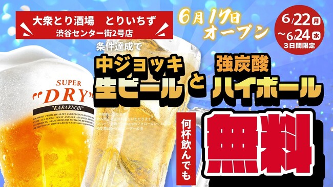 「大衆とり酒場　とりいちず　渋谷センター街2号店」グランドオープン！渋谷に4店舗目が誕生！食べ飲み放題アリ！コスパよく楽しめる新店舗