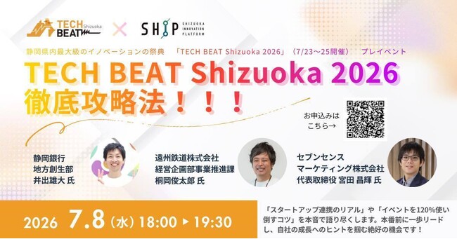 【7/8開催】セブンセンスマーケティング代表・宮田昌輝が、静岡県最大級のイノベーション祭典「TECH BEAT Shizuoka 2026」プレ・イベントに登壇