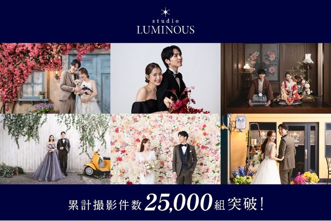 「studio LUMINOUS（スタジオルミナス）」、ウェディングフォト累計撮影件数2.5万組突破！