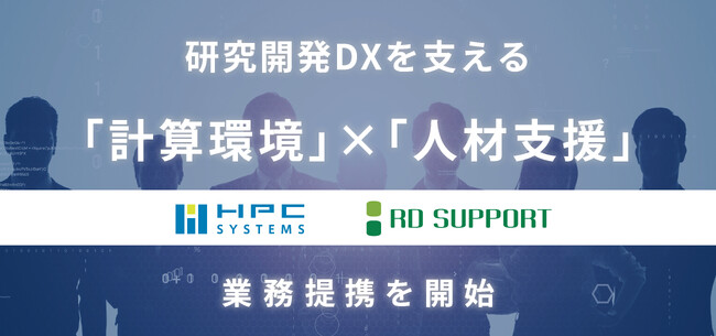 HPCシステムズとRDサポートが業務提携