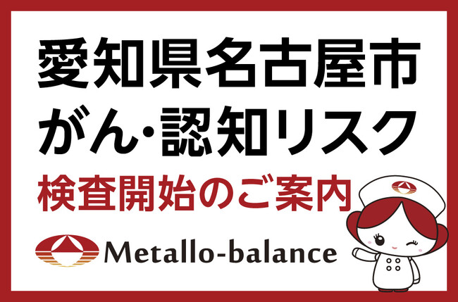 【名古屋市中川区】わずか6mLの採血でがん・認知リスクを評価する「メタロ・バランス検査」、安保クリニックにて2026年7月24日(金)より検査を開始