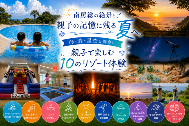 南房総の絶景と、親子の記憶に残る夏旅。自然・学び・遊びを満喫する10のリゾート体験を実施【グランドメルキュール南房総リゾート＆スパ】