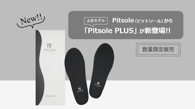 累計250万足販売の「Pitsole（ピットソール）」から上位モデルが限定販売