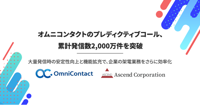 【株式会社アセンド】オムニコンタクトのプレディクティブコール、累計発信数2,000万件を突破