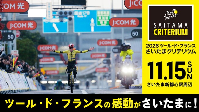 さいたまクリテリウム 7月2日(木)から観戦チケットの販売を開始します