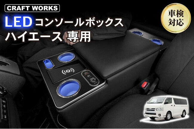 【ついに発売】ハイエース200系専用、人気LEDコンソールボックスの「NEWモデル」登場。ボルト固定でがっちり装着、ペットボトルを入れてもシフトレバー干渉なし、フィット感もさらに向上。3分で設置完了。