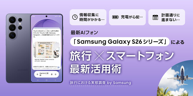 【旅行のスマートフォン活用実態調査】2人に1人が抱える旅行の不満をSamsung Galaxyが解決