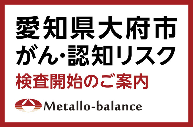 【愛知県大府市】わずか6mLの採血でがん・認知リスクを評価する「メタロ・バランス検査」、みつばクリニックにて2026年8月1日(土)より検査を開始