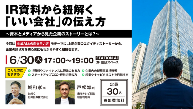 【東海テレビプレミアムビジネスサービスEdge】6月30日（火）SMBC日興証券とコラボイベントを開催テーマは「生成AIとの向き合い方」