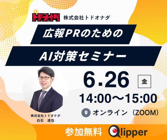 【6/26 14:00-開催】「LLMO対策、何をすればいいかわからない」が解決するセミナー
