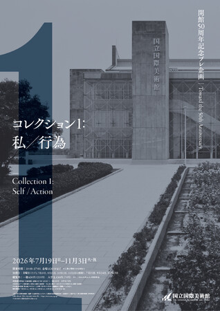 【国立国際美術館】「開館50周年記念プレ企画　コレクション1：私／行為」2026年7月19日（日）から11月3日（火・祝）まで開催