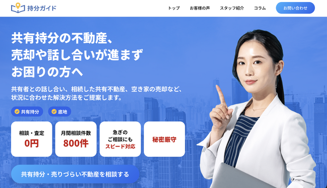 共有持分不動産の売却・相続・共有者トラブルに対応する相談サイト「持分ガイド」を公開