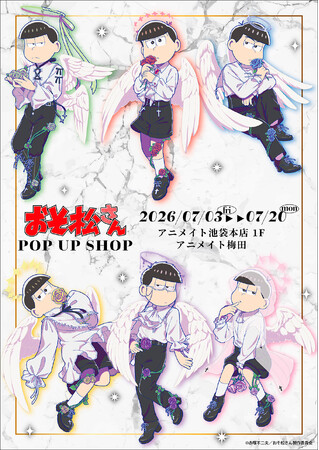 おそ松さん POP UP SHOPがアニメイト池袋本店、アニメイト梅田にてOPEN決定！