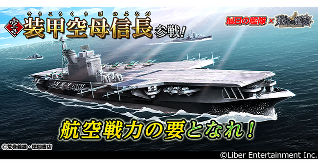 本格海戦ゲーム『蒼焔の艦隊』とアニメ『旭日の艦隊』のコラボイベント、後半戦実施中！