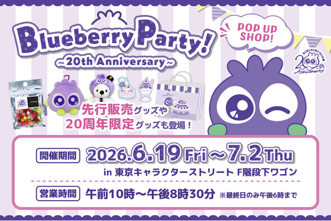 ブルブルくん生誕20周年を記念したPOP UP SHOPが東京駅「東京キャラクターストリート」に期間限定オープン！限定グッズや豪華ノベルティも登場