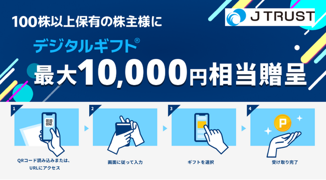 【利回り最大13%相当】Jトラスト、100株以上保有の株主様に最大10,000円相当のデジタルギフト(R)を贈呈！