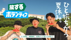 ひと旅ちがう夏休み。U-25限定・旅費無料「旅するボランティア2026夏」参加者募集中