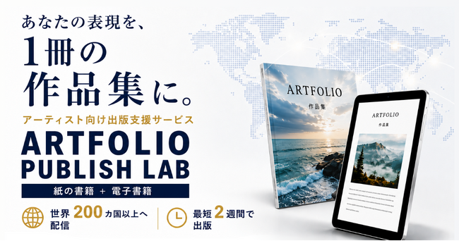 作家・クリエイター・アーティスト向け出版サービス「ARTFOLIO PUBLISH LAB」提供開始～作品を1冊の本にし、日本国内から海外まで届ける出版・ブランディング支援～