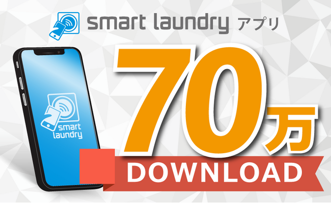 コインランドリーのDX！コインランドリーアプリ「smart laundry」が70万ダウンロード突破