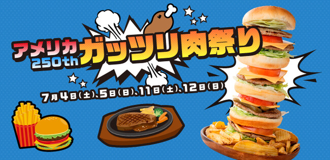 【リトルワールド】アメリカ建国250周年イベント「アメリカ250thガッツリ肉祭り」開催＜愛知＞