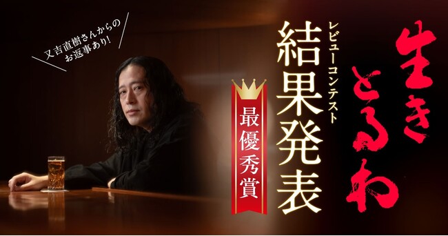 「又吉直樹を唸らせろ！『生きとるわ』レビューコンテスト」結果発表！