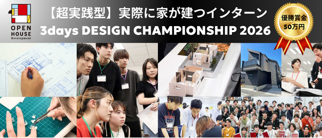 優勝作品は本当に建築・販売される超実践型インターン　建設インターン「3days DESIGN CHAMPIONSHIP 2026」募集開始