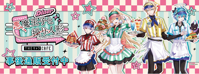 悪魔王子と操り人形×THEキャラCAFEの事後通販スタート！