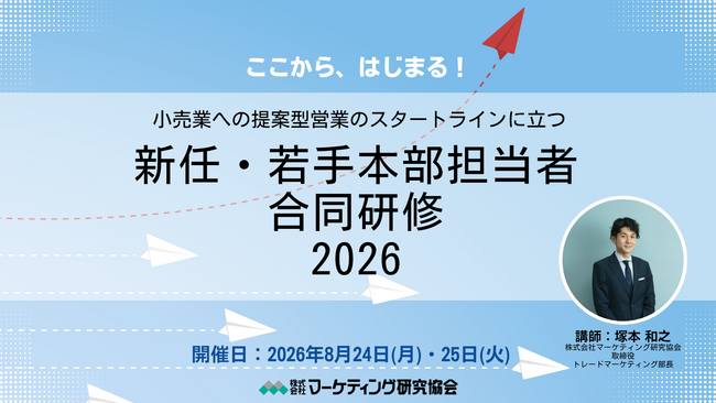 小売業への提案型営業の基礎が身につく！セミナー「新任・若手本部担当者 合同研修2026」8月開催　 株式会社マーケティング研究協会トレードマーケティング部