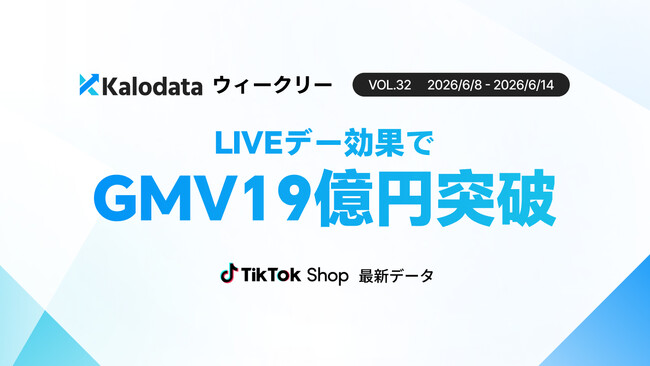 【Kalodataウィークリー】日本TikTok Shop市場、LIVEデーの牽引でGMV19.3億円の過去最高を記録！夏向け商材が爆売れ（6月8日週）