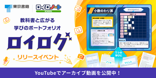【東京書籍×ロイロノート】学習ポートフォリオ「ロイログ」教科書準拠コンテンツ公開記念イベント 開催レポート