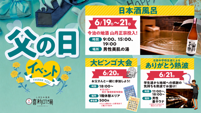 【父の日は“ありがとう”を温泉で】日本酒風呂・熱波イベント・親子ビンゴ大会を開催！【愛媛県 喜助の湯】