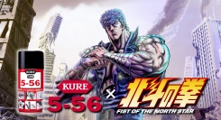 アニメ「北斗の拳」のキャラクターを起用したKURE 5-56の新テレビCMを6月19日(金)よりオンエア開始！