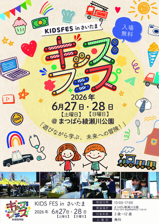 草加市で初開催！親子で楽しめる体験型イベント「KIDS FES in さいたま」が6月27日・28日に開催